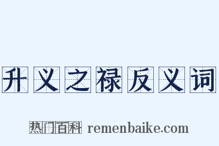 升义之禄反义词是什么意思的图片